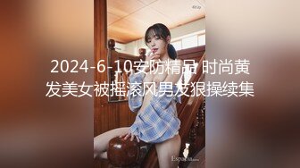 2024-6-10安防精品 时尚黄发美女被摇滚风男友狠操续集