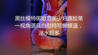 黑丝模特御姐范美少妇露脸第一视角道具自慰特写蝴蝶逼，淫水超多