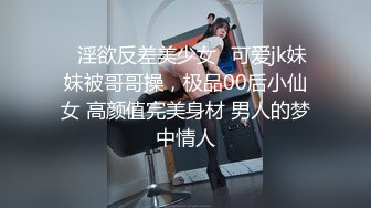 ✨淫欲反差美少女✨可爱jk妹妹被哥哥操，极品00后小仙女 高颜值完美身材 男人的梦中情人