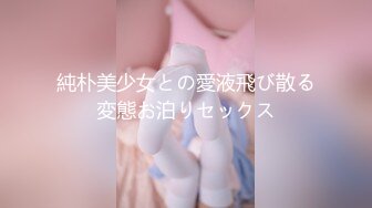 純朴美少女との愛液飛び散る変態お泊りセックス