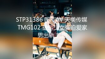 STP31386 国产AV 天美传媒 TMG102 捷运少女强迫爱家男出轨 莉娜