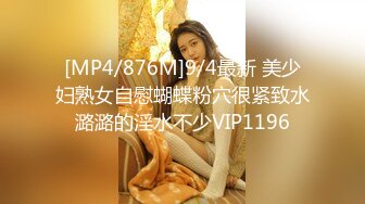 [MP4/876M]9/4最新 美少妇熟女自慰蝴蝶粉穴很紧致水潞潞的淫水不少VIP1196