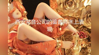 西安某音公司的鉴黄师床上表现