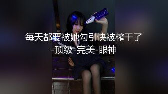 每天都要被她勾引快被榨干了-顶级-完美-眼神