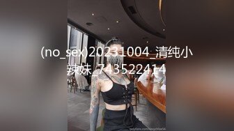 (no_sex)20231004_清纯小辣妹_743522414