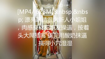 [MP4/ 628M]&nbsp;&nbsp; 漂亮眼睛很嫩新人小姐姐，肉感身材和炮友操逼，按着头大屌插嘴 搞完用酸奶抹逼，搞得小穴湿湿