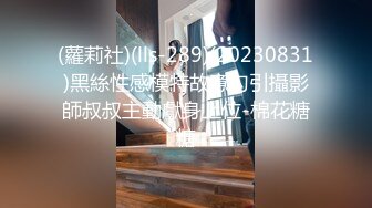 (蘿莉社)(lls-289)(20230831)黑絲性感模特故意勾引攝影師叔叔主動獻身上位-棉花糖糖