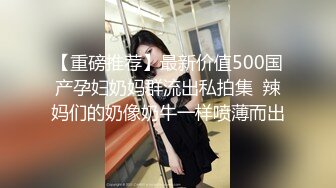 【重磅推荐】最新价值500国产孕妇奶妈群流出私拍集  辣妈们的奶像奶牛一样喷薄而出