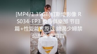 [MP4/1.39GB]紅斯燈影像 RS034-EP3 換母俱樂部 节目篇+性愛篇完整版 饑渴少婦禁忌亂倫 李蓉蓉