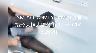 LSM AOOOMI YUKMAI色情攝影大神人體藝術[116P+4V/326M]