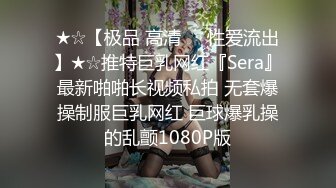 ★☆【极品 高清❤️性爱流出】★☆推特巨乳网红『Sera』最新啪啪长视频私拍 无套爆操制服巨乳网红 巨球爆乳操的乱颤1080P版