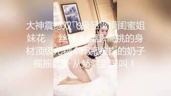 C仔 高挑女友郭靜靜 第二季 黑衣破裂肉絲 各種體位大戰一小時