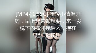 [MP4/ 1.99G] 年轻小情侣开房，早上起来很想要，来一发，脱下内裤迎接后入，抱在一起一顿输出