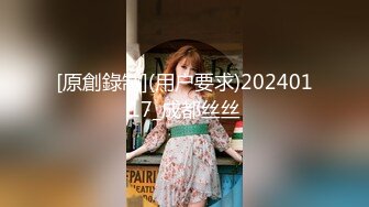 [原創錄制](用户要求)20240117_成都丝丝