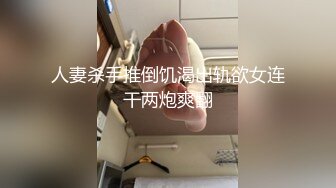 人妻杀手推倒饥渴出轨欲女连干两炮爽翻