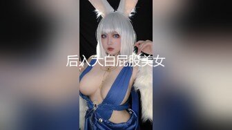 后入大白屁股美女