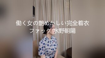 働く女の艶めかしい完全着衣ファック 水野朝陽