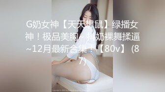 G奶女神【天天想鼠】绿播女神！极品美胸~ 抖奶裸舞揉逼~12月最新合集！【80v】 (87)