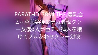 PARATHD-3834 THE 爆乳会Z～空前絶後のデカ乳セクシー女優3人が巨チン挿入を賭けてプルふわセクシー対決