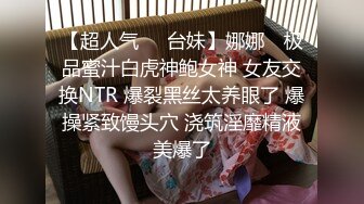 【超人气❤️台妹】娜娜✿ 极品蜜汁白虎神鲍女神 女友交换NTR 爆裂黑丝太养眼了 爆操紧致馒头穴 浇筑淫靡精液美爆了