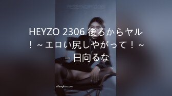 HEYZO 2306 後ろからヤル！～エロい尻しやがって！～ – 日向るな