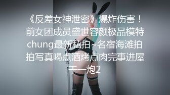 《反差女神泄密》爆炸伤害！前女团成员盛世容颜极品模特chung最新私拍~名宿海滩拍拍写真喝点酒烤点肉完事进屋干一炮2