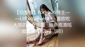 【自整理】Pornhub博主——LilRedVelvettt~~喜欢吃大屌的美女主播   最新高清视频合集【82V】 (80)