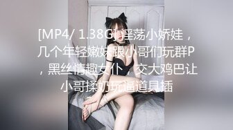 [MP4/ 1.38G] 淫荡小娇娃，几个年轻嫩妹跟小哥们玩群P，黑丝情趣女仆，交大鸡巴让小哥揉奶玩逼道具插