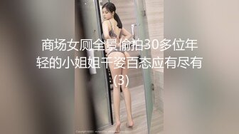 商场女厕全景偷拍30多位年轻的小姐姐千姿百态应有尽有 (3)