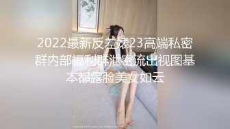 2022最新反差婊23高端私密群内部福利群泄密流出视图基本都露脸美女如云