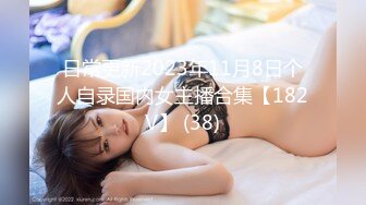 日常更新2023年11月8日个人自录国内女主播合集【182V】 (38)