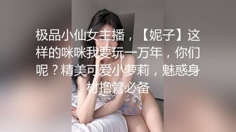 极品小仙女主播，【妮子】这样的咪咪我要玩一万年，你们呢？精美可爱小萝莉，魅惑身材撸管必备