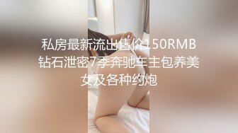 私房最新流出售价150RMB钻石泄密7季奔驰车主包养美女及各种约炮