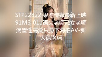 STP22822 果冻传媒最新上映91MS-011语文老师淑女老师渴望性高潮只身下海拍AV-新人徐洛瑶