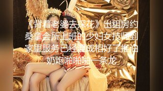 《背着老婆去探花》出租房约桑拿会所上班的少妇女技师到家里服务已经混成相好了推油奶炮啪啪啪一条龙