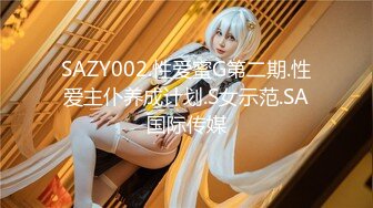 SAZY002.性爱蜜G第二期.性爱主仆养成计划.S女示范.SA国际传媒