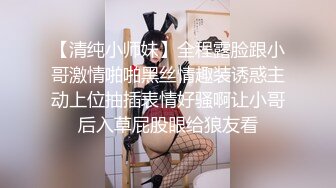 【清纯小师妹】全程露脸跟小哥激情啪啪黑丝情趣装诱惑主动上位抽插表情好骚啊让小哥后入草屁股眼给狼友看