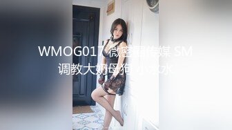 WMOG017 微密圈传媒 SM调教大奶母狗 小水水