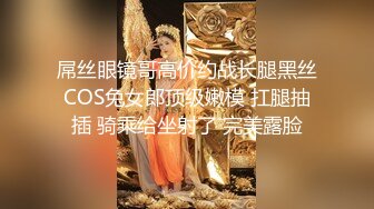 屌丝眼镜哥高价约战长腿黑丝COS兔女郎顶级嫩模 扛腿抽插 骑乘给坐射了 完美露脸