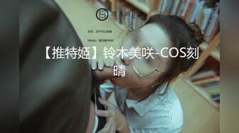 【推特姬】铃木美咲-COS刻晴