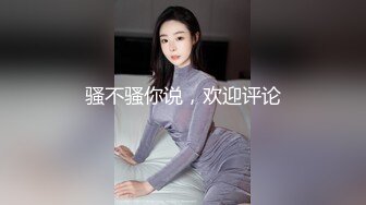 骚不骚你说，欢迎评论