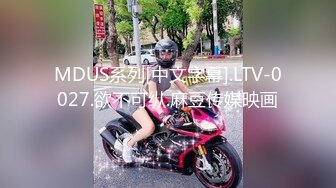 MDUS系列[中文字幕].LTV-0027.欲不可纵.麻豆传媒映画