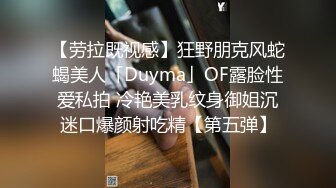 【劳拉既视感】狂野朋克风蛇蝎美人「Duyma」OF露脸性爱私拍 冷艳美乳纹身御姐沉迷口爆颜射吃精【第五弹】