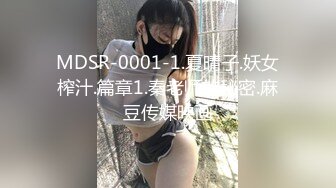 MDSR-0001-1.夏晴子.妖女榨汁.篇章1.秦老师的秘密.麻豆传媒映画