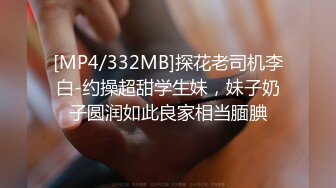 [MP4/332MB]探花老司机李白-约操超甜学生妹，妹子奶子圆润如此良家相当腼腆