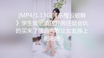 [MP4/1.13G]《乐橙云破解》学生情侣酒店开房还挺会玩的买来了情趣内衣让女友换上啪啪啪