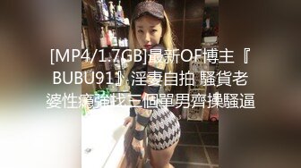 [MP4/1.7GB]最新OF博主『BUBU91』淫妻自拍 騷貨老婆性瘾強找三個單男齊操騷逼