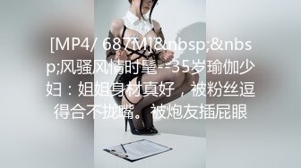 [MP4/ 687M]&nbsp;&nbsp;风骚风情时髦--35岁瑜伽少妇：姐姐身材真好，被粉丝逗得合不拢嘴。被炮友插屁眼