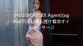 (HD1080P)(SEX Agent)(agmx00161)濡れ透け着衣オイルマッサージ