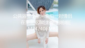 公共浴室小单间偷拍一对情侣❤️在里面抠B吃鲍鱼啪啪啪[MP4/406MB]